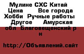 Мулине СХС Китай › Цена ­ 8 - Все города Хобби. Ручные работы » Другое   . Амурская обл.,Благовещенский р-н